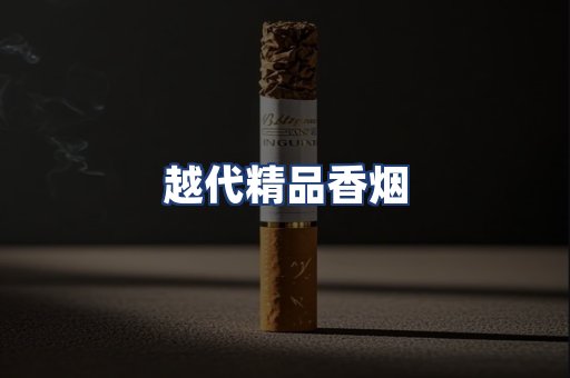 越代精品香烟